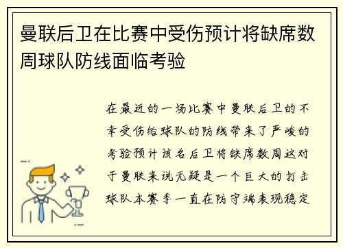 曼联后卫在比赛中受伤预计将缺席数周球队防线面临考验