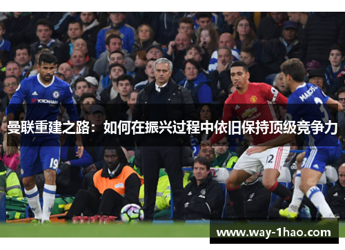 曼联重建之路：如何在振兴过程中依旧保持顶级竞争力