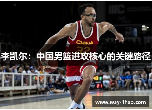 李凯尔：中国男篮进攻核心的关键路径