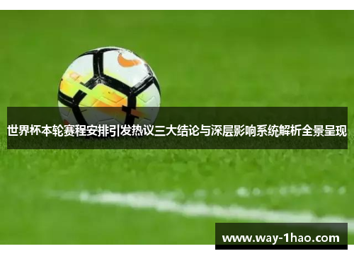 世界杯本轮赛程安排引发热议三大结论与深层影响系统解析全景呈现