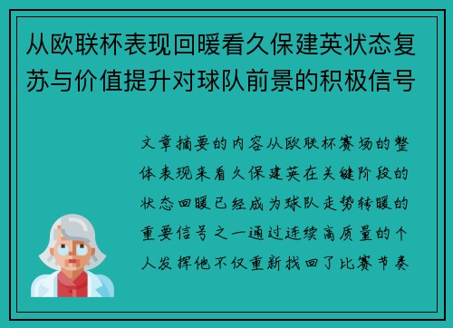 从欧联杯表现回暖看久保建英状态复苏与价值提升对球队前景的积极信号解读