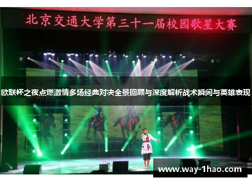 欧联杯之夜点燃激情多场经典对决全景回顾与深度解析战术瞬间与英雄表现