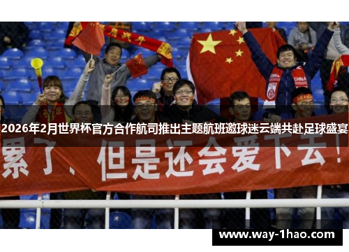 2026年2月世界杯官方合作航司推出主题航班邀球迷云端共赴足球盛宴