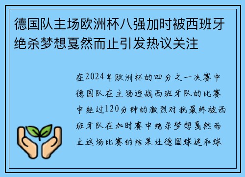 德国队主场欧洲杯八强加时被西班牙绝杀梦想戛然而止引发热议关注