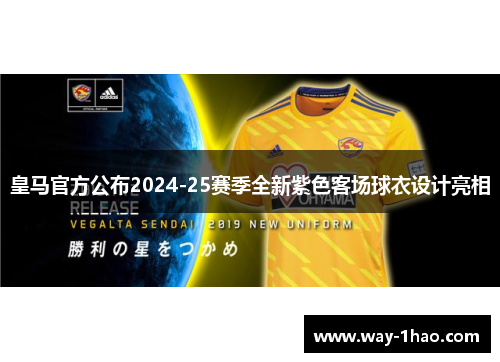 皇马官方公布2024-25赛季全新紫色客场球衣设计亮相