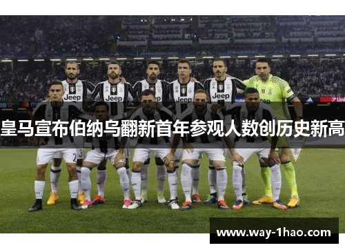 皇马宣布伯纳乌翻新首年参观人数创历史新高