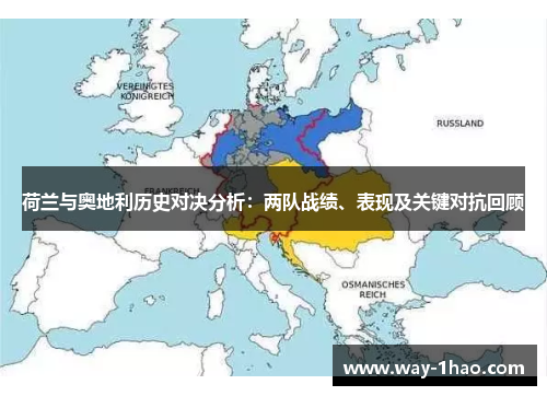 荷兰与奥地利历史对决分析：两队战绩、表现及关键对抗回顾