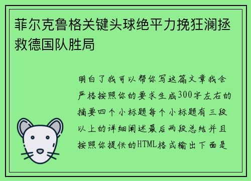 菲尔克鲁格关键头球绝平力挽狂澜拯救德国队胜局