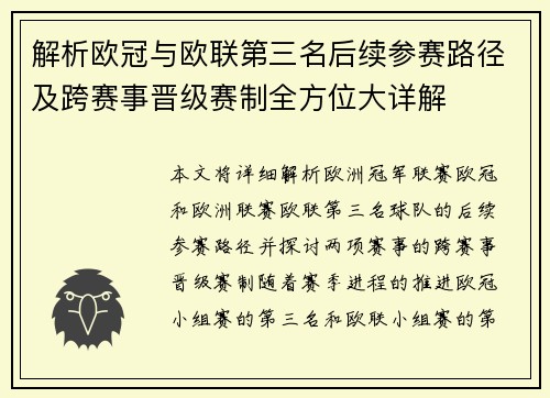 解析欧冠与欧联第三名后续参赛路径及跨赛事晋级赛制全方位大详解