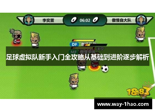 足球虚拟队新手入门全攻略从基础到进阶逐步解析