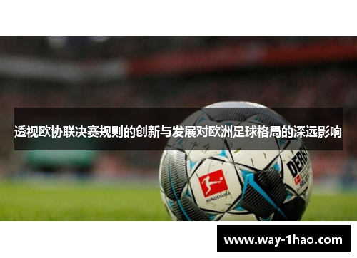 透视欧协联决赛规则的创新与发展对欧洲足球格局的深远影响