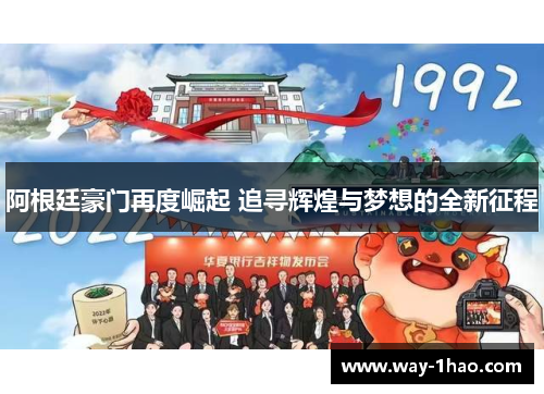 阿根廷豪门再度崛起 追寻辉煌与梦想的全新征程