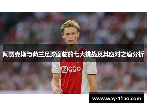 阿贾克斯与荷兰足球面临的七大挑战及其应对之道分析