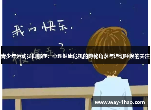 青少年运动员抑郁症：心理健康危机的隐秘角落与迫切呼唤的关注