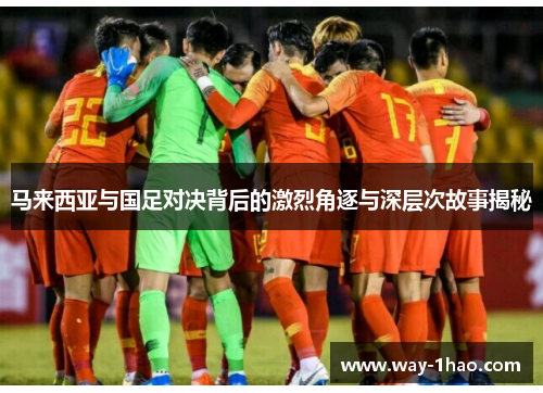 马来西亚与国足对决背后的激烈角逐与深层次故事揭秘