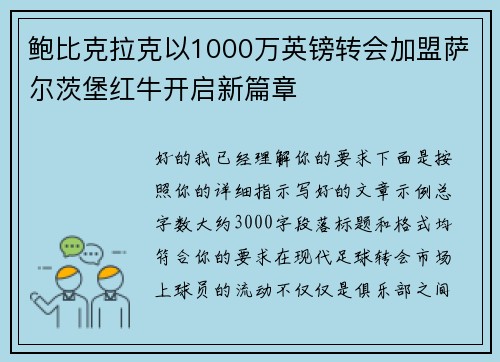 鲍比克拉克以1000万英镑转会加盟萨尔茨堡红牛开启新篇章