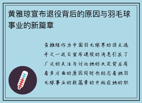 黄雅琼宣布退役背后的原因与羽毛球事业的新篇章