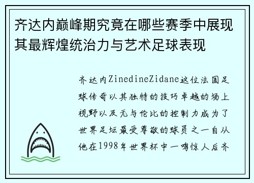 齐达内巅峰期究竟在哪些赛季中展现其最辉煌统治力与艺术足球表现