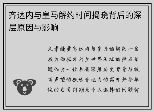 齐达内与皇马解约时间揭晓背后的深层原因与影响