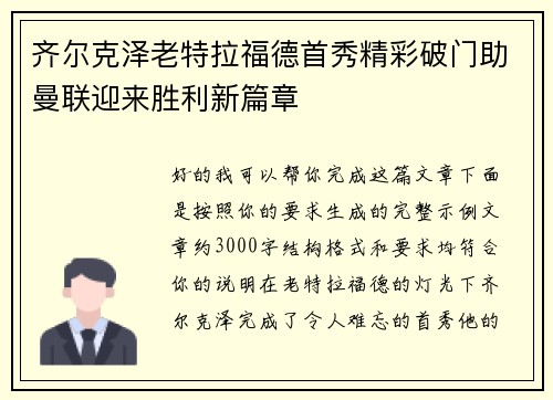 齐尔克泽老特拉福德首秀精彩破门助曼联迎来胜利新篇章