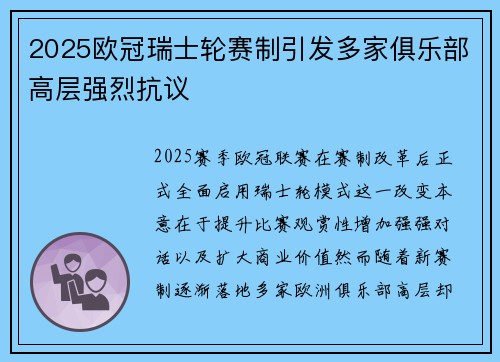 2025欧冠瑞士轮赛制引发多家俱乐部高层强烈抗议