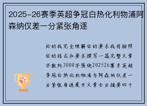 2025-26赛季英超争冠白热化利物浦阿森纳仅差一分紧张角逐