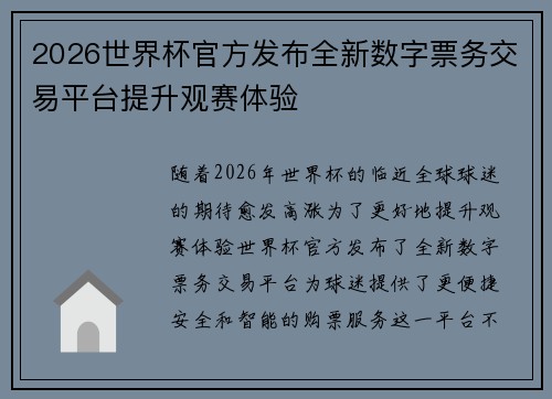 2026世界杯官方发布全新数字票务交易平台提升观赛体验