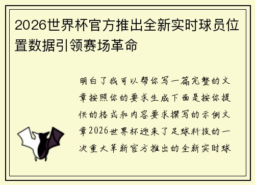 2026世界杯官方推出全新实时球员位置数据引领赛场革命
