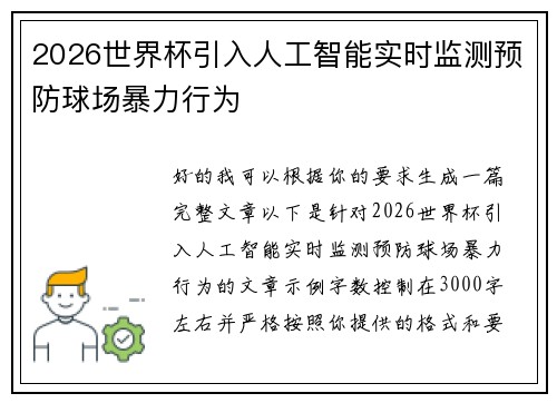 2026世界杯引入人工智能实时监测预防球场暴力行为