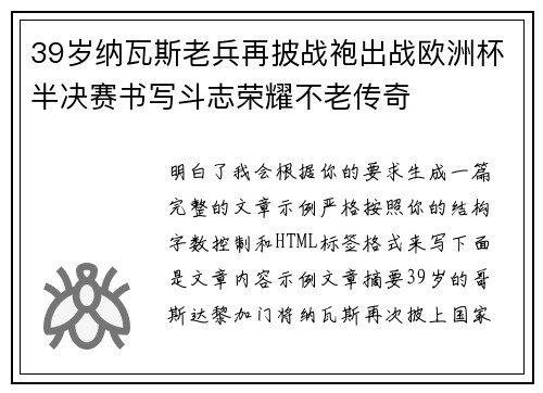 39岁纳瓦斯老兵再披战袍出战欧洲杯半决赛书写斗志荣耀不老传奇
