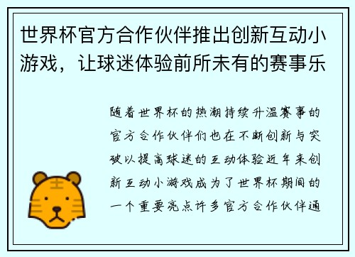 世界杯官方合作伙伴推出创新互动小游戏，让球迷体验前所未有的赛事乐趣与互动体验