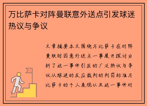 万比萨卡对阵曼联意外送点引发球迷热议与争议