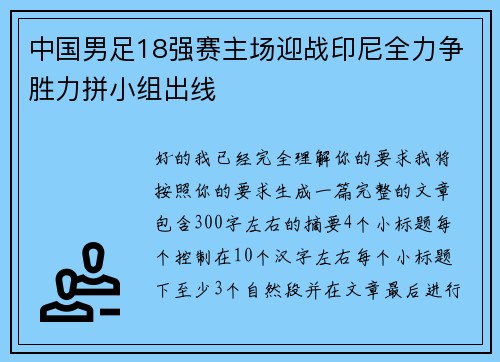 中国男足18强赛主场迎战印尼全力争胜力拼小组出线