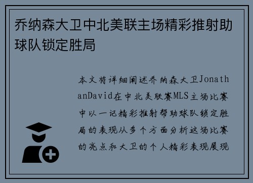 乔纳森大卫中北美联主场精彩推射助球队锁定胜局