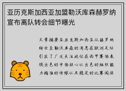 亚历克斯加西亚加盟勒沃库森赫罗纳宣布离队转会细节曝光