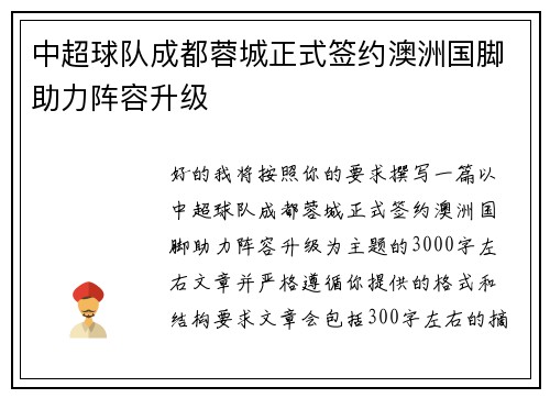 中超球队成都蓉城正式签约澳洲国脚助力阵容升级