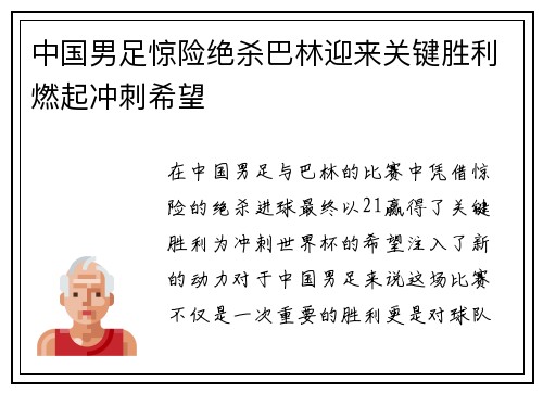 中国男足惊险绝杀巴林迎来关键胜利燃起冲刺希望