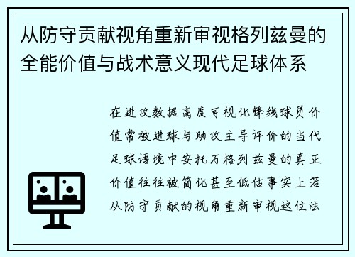 从防守贡献视角重新审视格列兹曼的全能价值与战术意义现代足球体系
