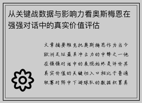 从关键战数据与影响力看奥斯梅恩在强强对话中的真实价值评估