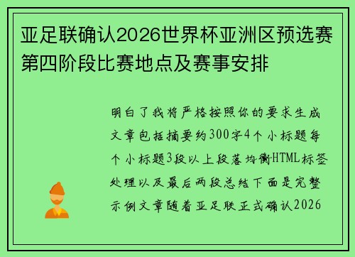 亚足联确认2026世界杯亚洲区预选赛第四阶段比赛地点及赛事安排