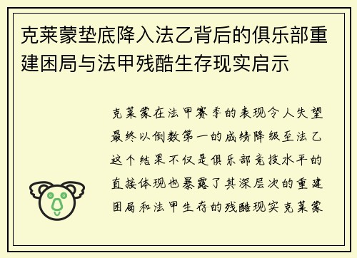 克莱蒙垫底降入法乙背后的俱乐部重建困局与法甲残酷生存现实启示
