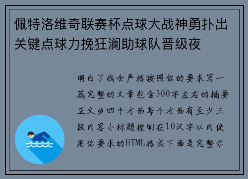 佩特洛维奇联赛杯点球大战神勇扑出关键点球力挽狂澜助球队晋级夜