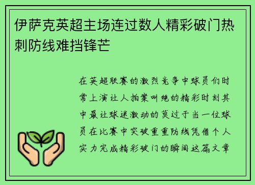 伊萨克英超主场连过数人精彩破门热刺防线难挡锋芒