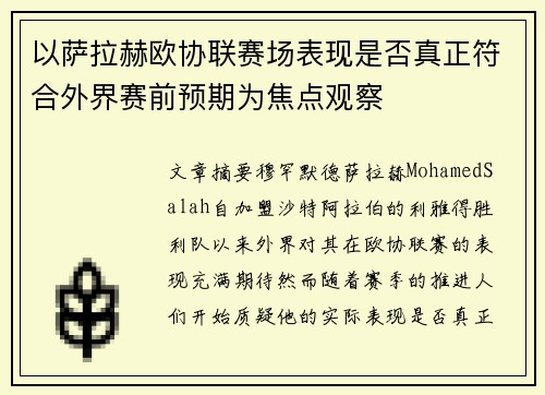 以萨拉赫欧协联赛场表现是否真正符合外界赛前预期为焦点观察