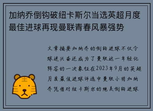 加纳乔倒钩破纽卡斯尔当选英超月度最佳进球再现曼联青春风暴强势