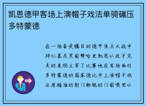 凯恩德甲客场上演帽子戏法单骑碾压多特蒙德