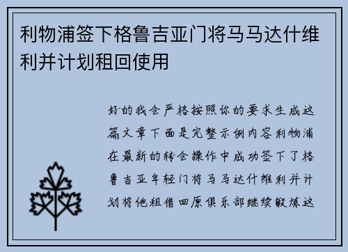 利物浦签下格鲁吉亚门将马马达什维利并计划租回使用