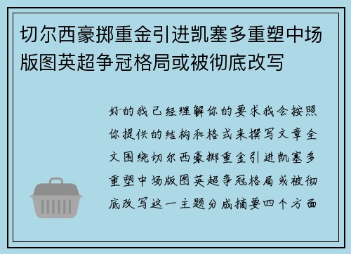 切尔西豪掷重金引进凯塞多重塑中场版图英超争冠格局或被彻底改写