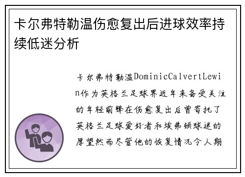 卡尔弗特勒温伤愈复出后进球效率持续低迷分析