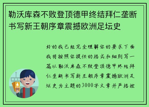 勒沃库森不败登顶德甲终结拜仁垄断书写新王朝序章震撼欧洲足坛史